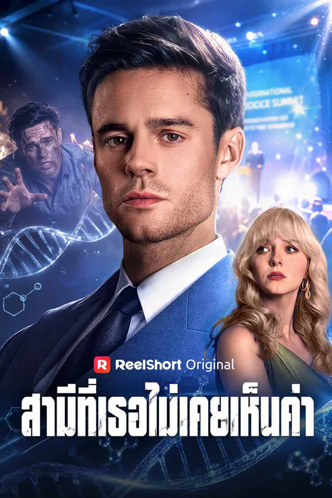 สามีที่เธอไม่เคยเห็นค่า afişi