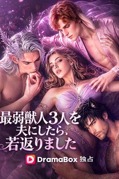 最弱獣人３人を夫にしたら、若返りました（吹き替え） poster