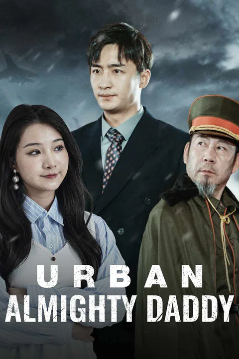 都市全能奶爸 poster