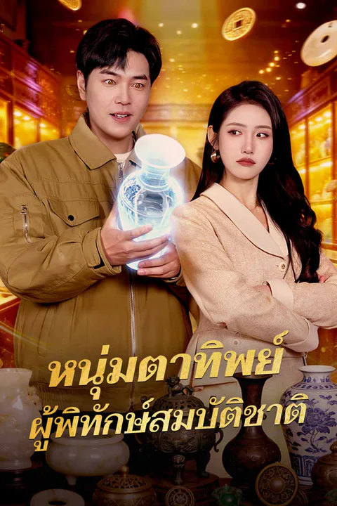 Pôster de หนุ่มตาทิพย์ ผู้พิทักษ์สมบัติชาติ