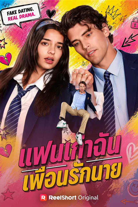 Pôster de แฟนเก่าฉัน เพื่อนรักนาย
