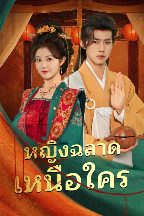Pôster de หญิงฉลาดเหนือใคร
