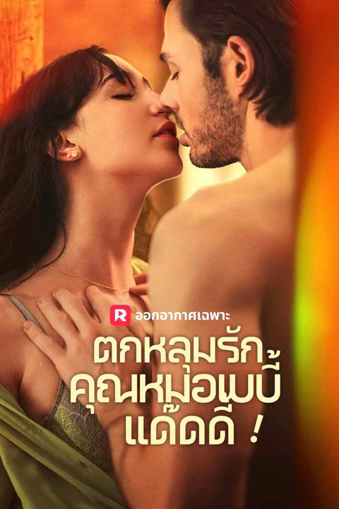 Pôster de ตกหลุมรักคุณหมอเบบี้แด๊ดดี้!