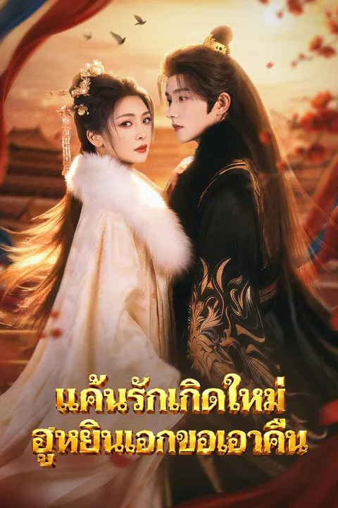 Pôster de แค้นรักเกิดใหม่ ฮูหยินเอกขอเอาคืน