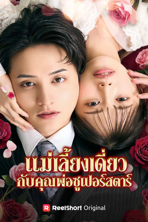 Pôster de แม่เลี้ยงเดี่ยวกับคุณพ่อซูเปอร์สตาร์