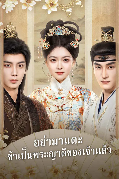 Pôster de อย่ามาแตะ ข้าเป็นพระญาติของเจ้าแล้ว