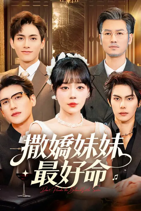 《撒嬌妹妹最好命》海報