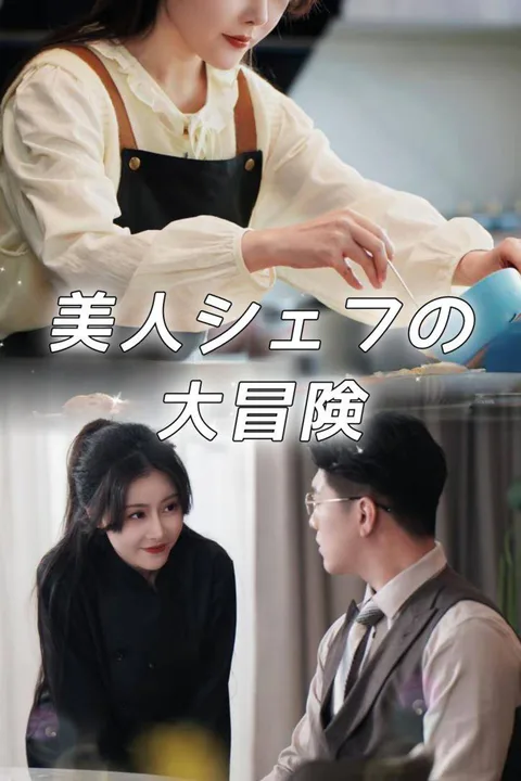 《颯美小廚娘》海報