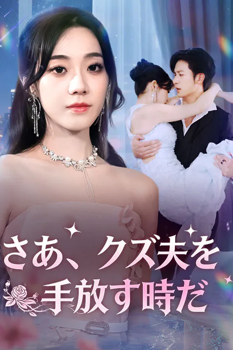 さあ、クズ夫を手放す時だのポスター