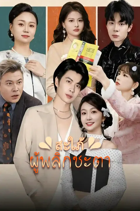 โปสเตอร์ สะใภ้ผู้พลิกชะตา