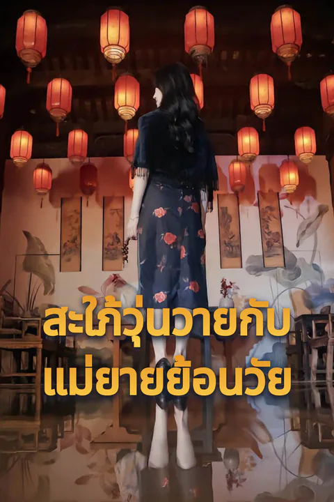 โปสเตอร์ สะใภ้วุ่นวายกับแม่ยายย้อนวัย-1