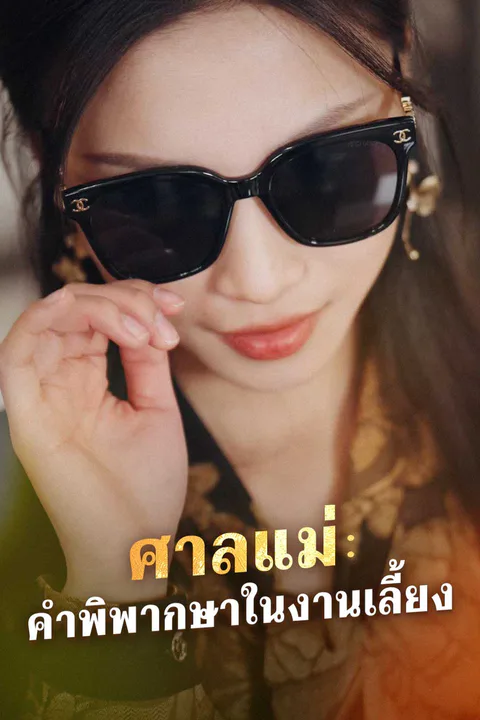 โปสเตอร์ ศาลแม่: คำพิพากษาในงานเลี้ยง