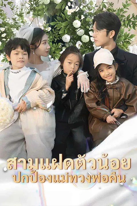 โปสเตอร์ สามแฝดตัวน้อย ปกป้องแม่ทวงพ่อคืน