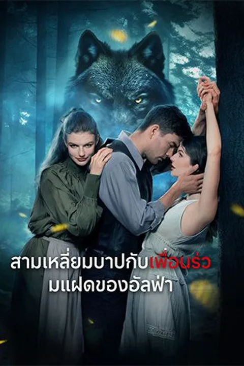 โปสเตอร์ สามเหลี่ยมบาปกับเพื่อนร่วมแฝดของอัลฟ่า