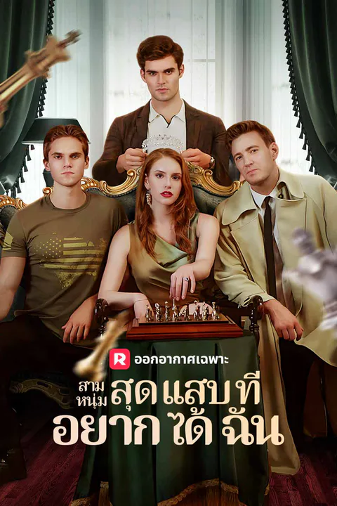 โปสเตอร์ สามหนุ่มสุดแสบที่อยากได้ฉัน