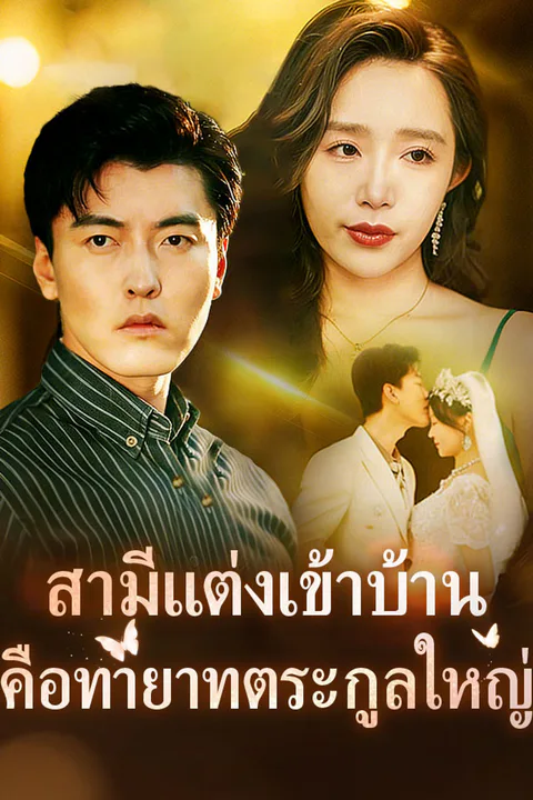 โปสเตอร์ สามีแต่งเข้าบ้านคือทายาทตระกูลใหญ่