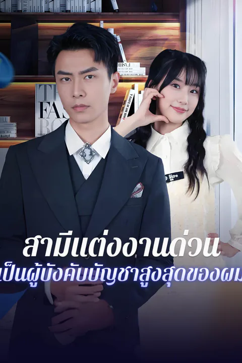โปสเตอร์ สามีแต่งงานด่วน เป็นผู้บังคับบัญชาสูงสุดของผม-1