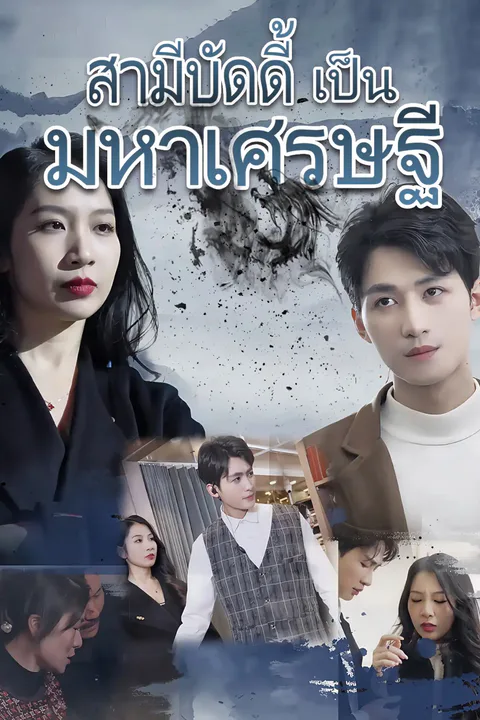 โปสเตอร์ สามีบัดดี้เป็นมหาเศรษฐี