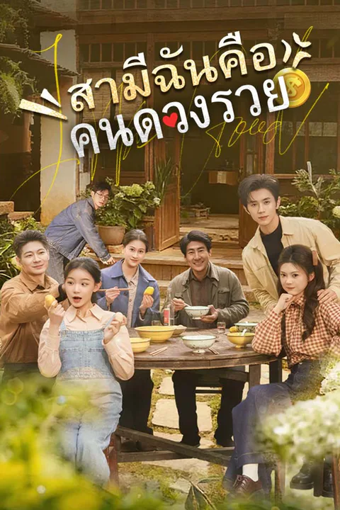 โปสเตอร์ สามีฉันคือคนดวงรวย
