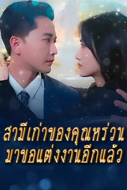 โปสเตอร์ สามีเก่าของคุณหร่วนมาขอแต่งงานอีกแล้ว