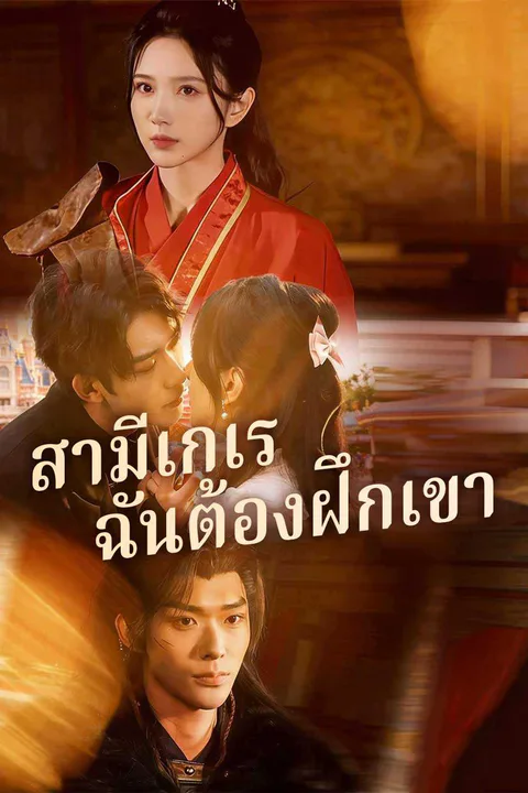 โปสเตอร์ สามีเกเร ฉันต้องฝึกเขา