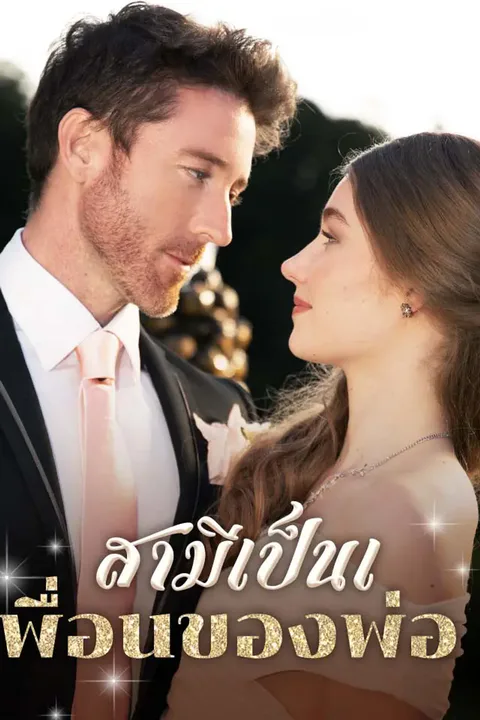 โปสเตอร์ สามีเป็นเพื่อนของพ่อ