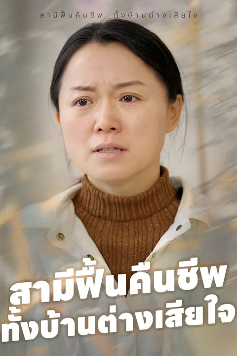 โปสเตอร์ สามีฟื้นคืนชีพ ทั้งบ้านต่างเสียใจ