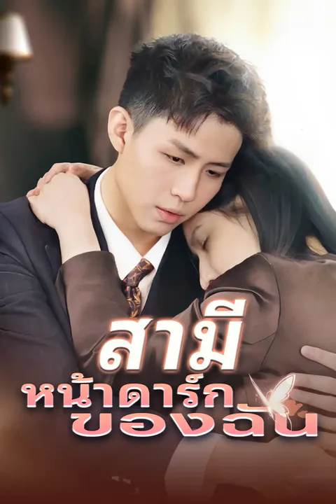 โปสเตอร์ สามีหน้าดาร์กของฉัน