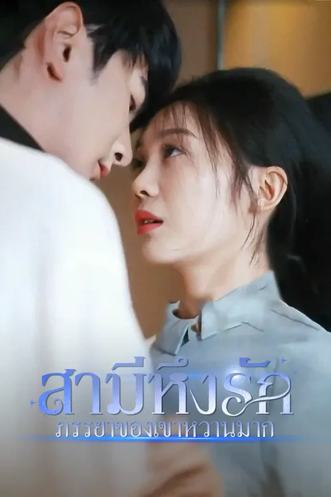 โปสเตอร์ สามีหึงรักภรรยาของเขาหวานมาก