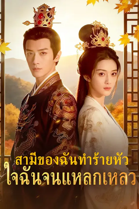 โปสเตอร์ สามีของฉันทำร้ายหัวใจฉันจนแหลกเหลว