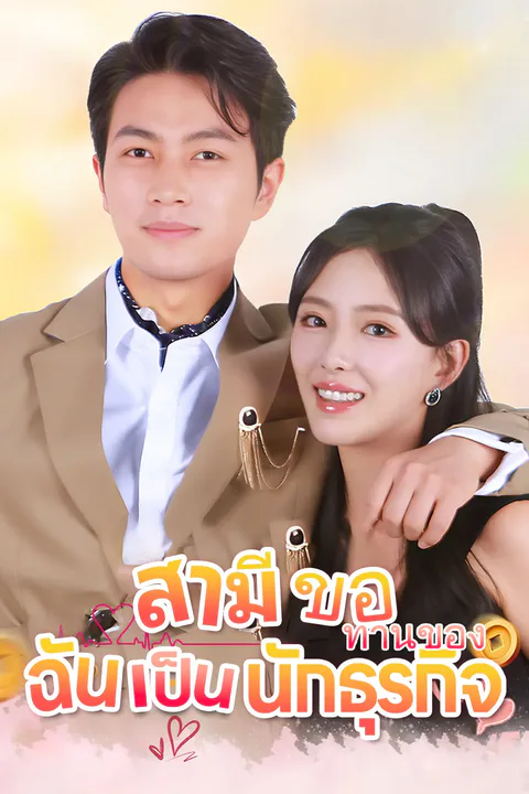 โปสเตอร์ สามีขอทานของฉันเป็นนักธุรกิจ