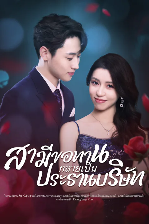 โปสเตอร์ สามีขอทานกลายเป็น ประธานบริษัท
