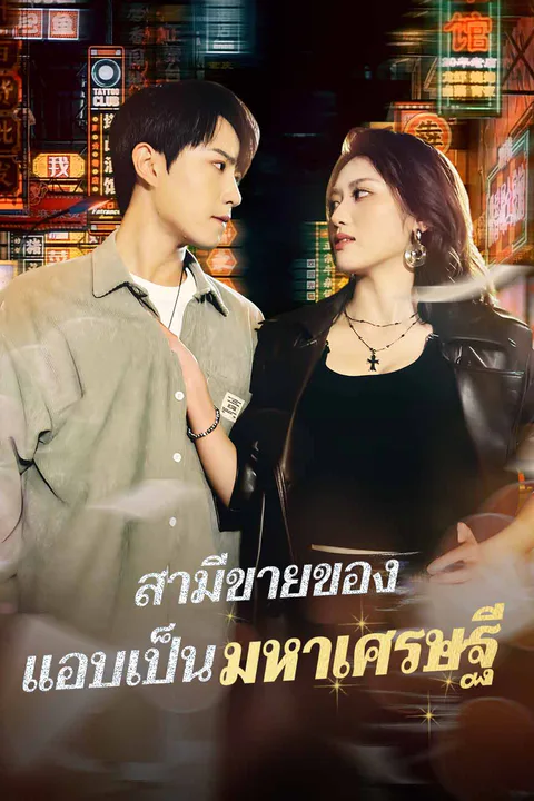 โปสเตอร์ สามีขายของ แอบเป็นมหาเศรษฐี