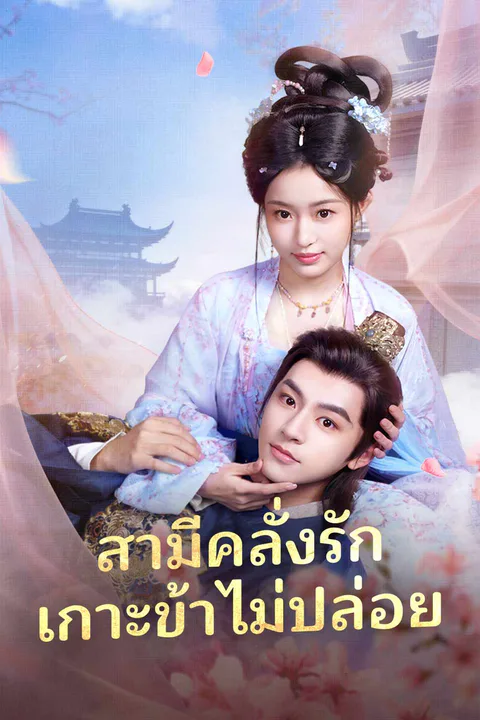 โปสเตอร์ สามีคลั่งรัก เกาะข้าไม่ปล่อย