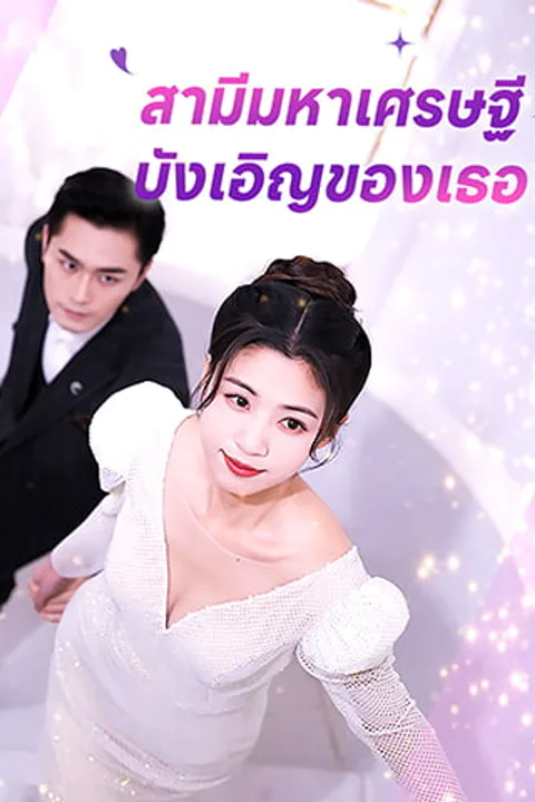 โปสเตอร์ สามีมหาเศรษฐี บังเอิญของเธอ