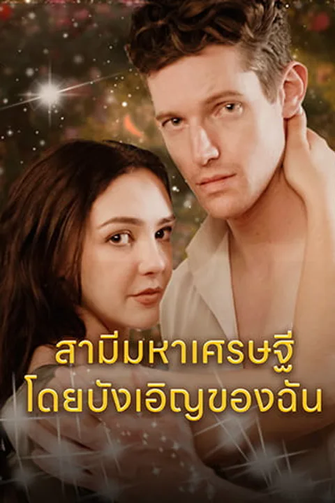 โปสเตอร์ สามีมหาเศรษฐี โดยบังเอิญของฉัน