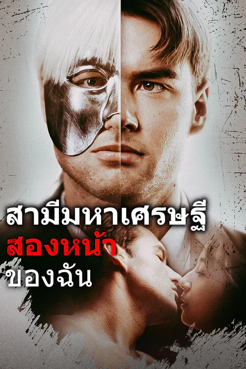 โปสเตอร์ สามีมหาเศรษฐี สองหน้าของฉัน