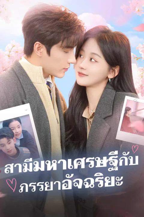 โปสเตอร์ สามีมหาเศรษฐีกับ ภรรยาอัจฉริยะ