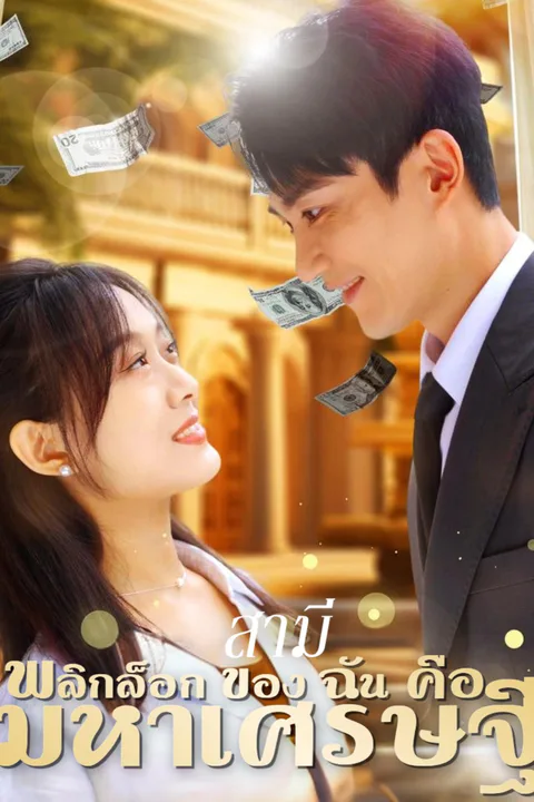 โปสเตอร์ สามีพลิกล็อกของฉันคือมหาเศรษฐี