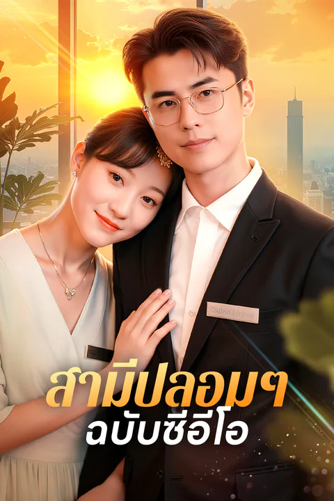โปสเตอร์ สามีปลอมๆ ฉบับซีอีโอ