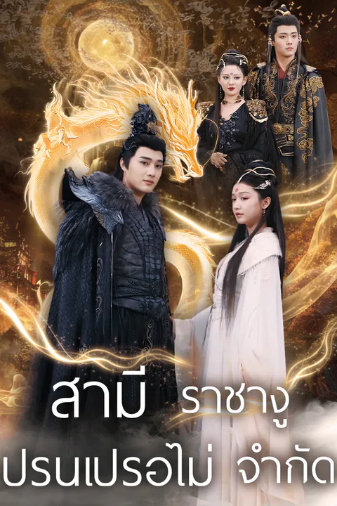 โปสเตอร์ สามีราชางู ปรนเปรอไม่ จำกัด