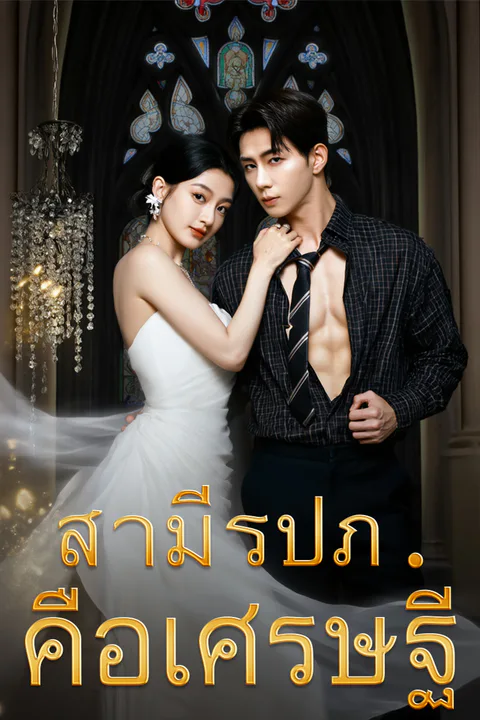 โปสเตอร์ สามีรปภ.คือเศรษฐี