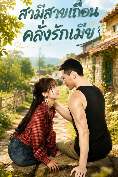 โปสเตอร์ สามีสายเถื่อนคลั่งรักเมีย