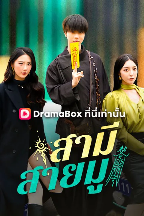โปสเตอร์ สามีสายมู (พากย์เสียง)