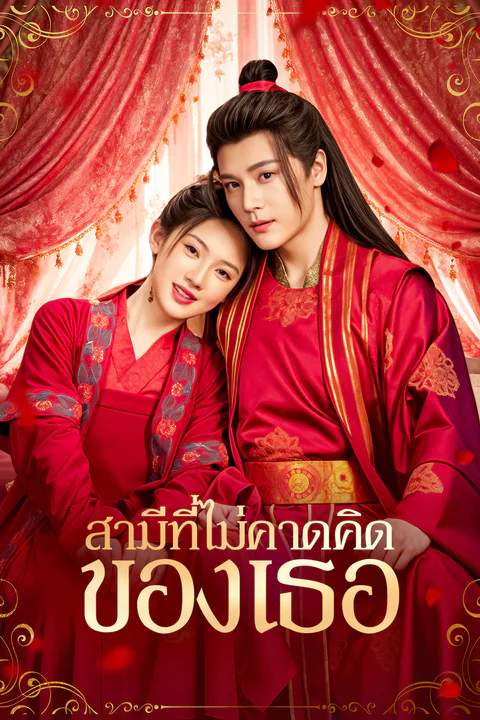 โปสเตอร์ สามีที่ไม่คาดคิดของเธอ