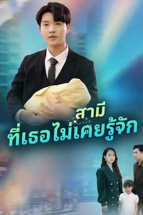 โปสเตอร์ สามีที่เธอไม่เคยรู้จัก
