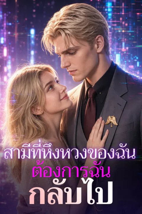 โปสเตอร์ สามีที่หึงหวงของฉันต้องการฉันกลับไป