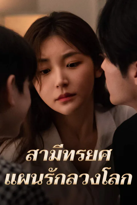 โปสเตอร์ สามีทรยศ แผนรักลวงโลก