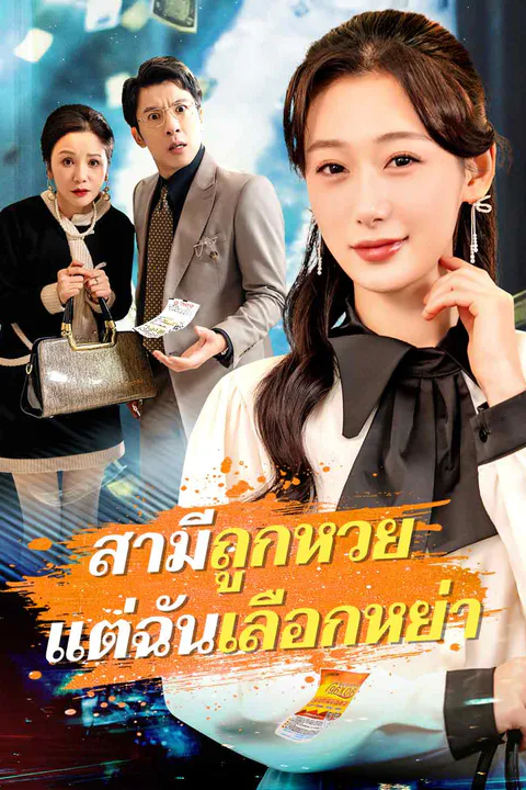โปสเตอร์ สามีถูกหวย แต่ฉันเลือกหย่า