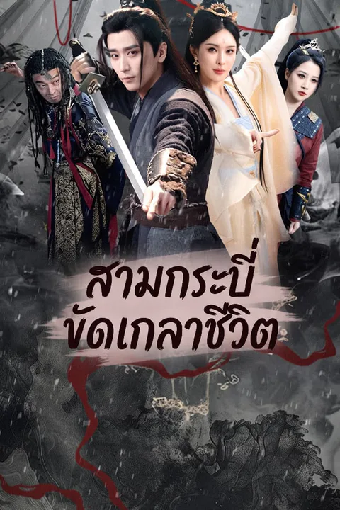 โปสเตอร์ สามกระบี่ขัดเกลาชีวิต